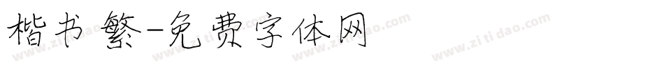 楷书 繁字体转换